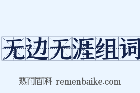 无边无涯组词是什么意思的图片